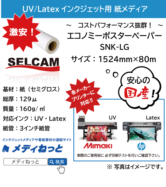 Latex、UV用インクジェットメディア】エコノミーポスターペーパー（SNK