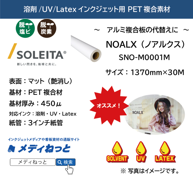 【1スリット無料！アルミ複合板の代替えに】ノンアルミ複合板 NOALX（SNO-M0001M） 1370mm×30m