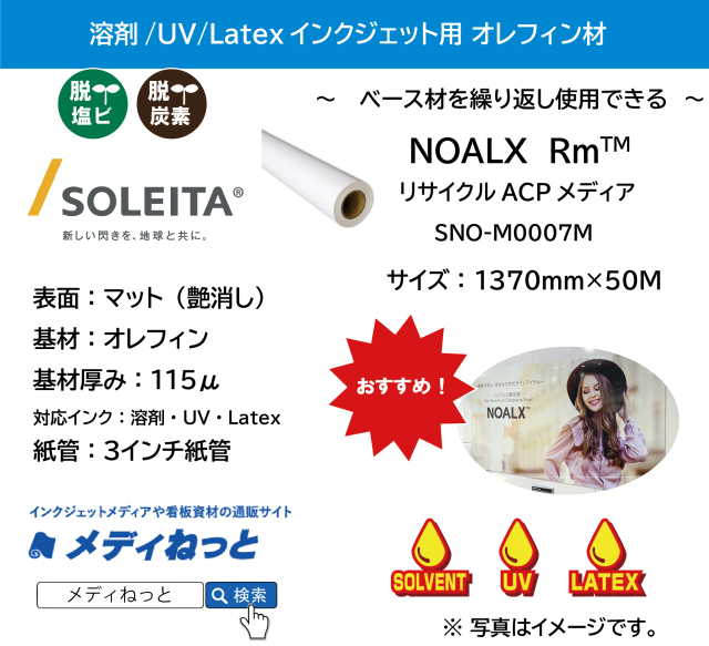 【1スリット無料！溶剤、UV、Latex対応】NOALX Rm リサイクルACPメディア 透明糊付き/再剥離（SNO-M0007M）　1370mm×50M
