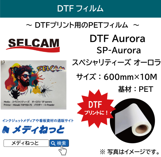 【DTFプリンター用フィルム】DTF Aurora（SP-Aurora）スペシャリティーズ オーロラ 規格：600mm×10M / 送料込み（北海道・沖縄・離島除く）