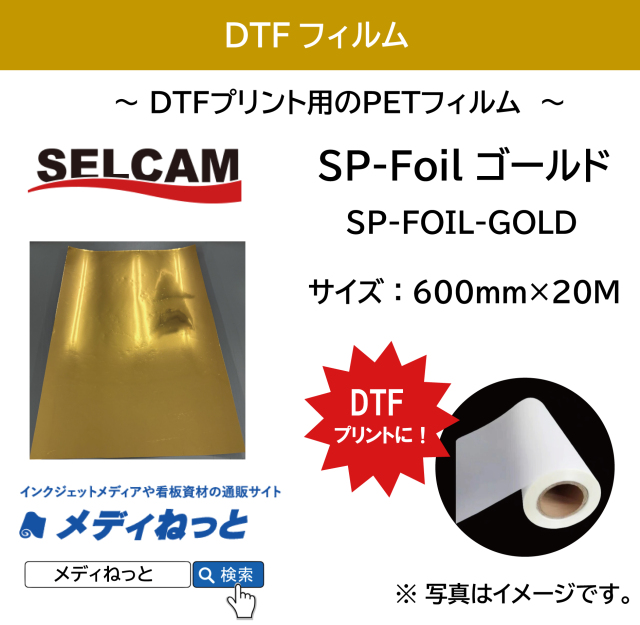 【DTFプリンター用フィルム】DTF SP-Foil ゴールド（箔）　規格：600mm×20M / 送料込み（北海道・沖縄・離島除く）