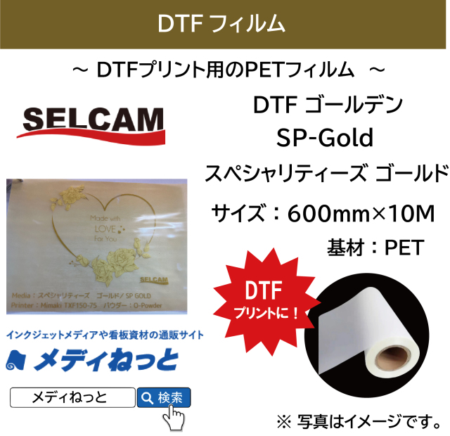 【DTFプリンター用フィルム】DTF ゴールデン（SP-Gold）スペシャリティーズ ゴールド 規格：600mm×10M / 送料込み（北海道・沖縄・離島除く）