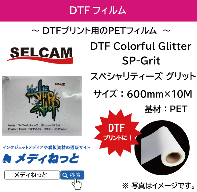 【DTFプリンター用フィルム】DTF Colorful Glitter （SP-Grit）スペシャリティーズ グリット 規格：600mm×10M / 送料込み（北海道・沖縄・離島除く）