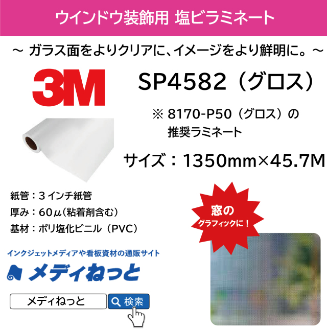 3M ウインドウ用ラミネートフィルム　グロス（SP4582）　1350mm×45.7M / 8170-P50の推奨ラミネートフィルム