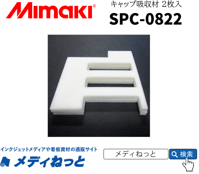 Mimaki　キャップ吸収剤（SPC-0822） / 2枚入り / UJF-3042Mk2・Mk2e / UJF-6042Mk2・Mk2e用