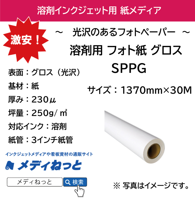 溶剤用 フォト紙 グロス（SPPG） 1370mm×30M