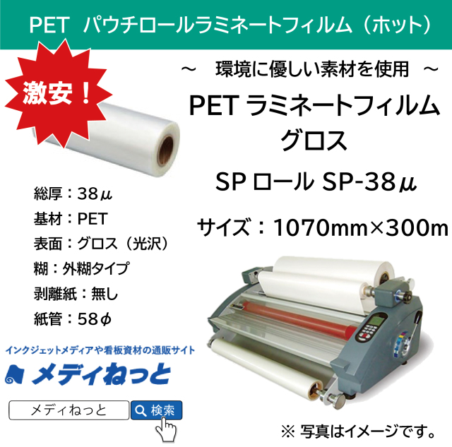 #【2本セット】PETホットパウチラミネートフィルムグロス SPロール SP-38μ（1070mm×300m）<紙管58φ>