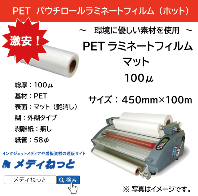 2本セット】PETホットパウチラミネートフィルムマット 100μ（450mm 