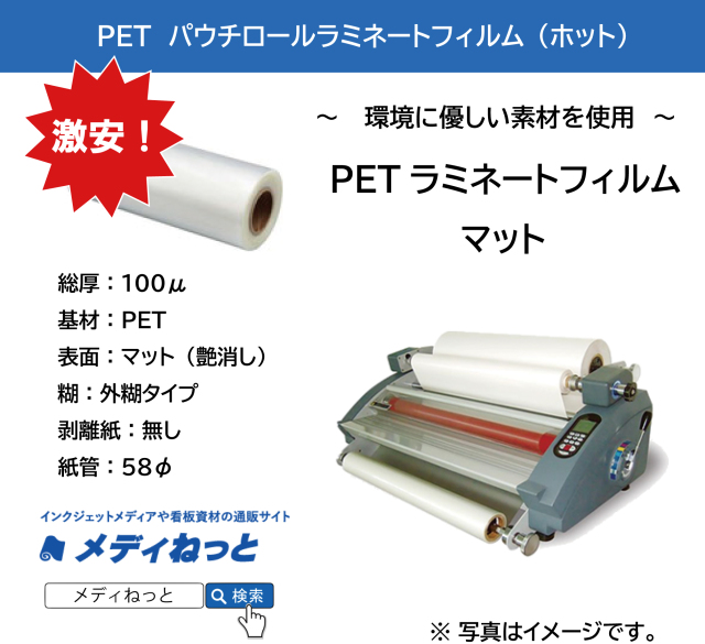 PETホットパウチラミネートフィルムマット SPロール SP-100μ　<紙管58φ>