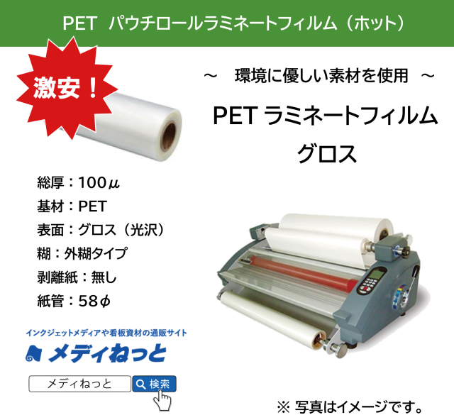 PETホットパウチラミネートフィルムグロス SPロール SP-100μ　<紙管58φ>