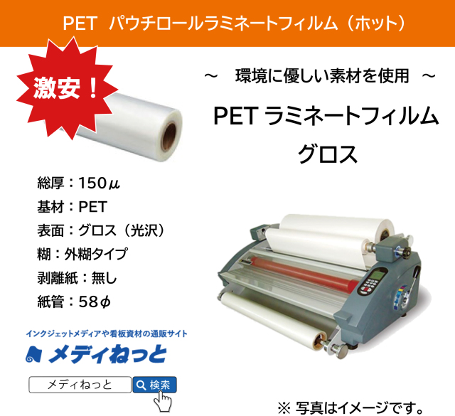 PETホットパウチラミネートフィルムグロス SPロール SP-150μ　<紙管58φ>