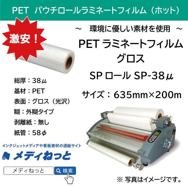 #【4本セット】PETホットパウチラミネートフィルムグロス SPロール SP-38μ（635mm×200m）<紙管58φ>