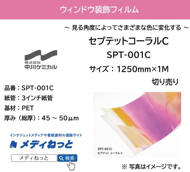 セプテットフィルム SPT-001C（セプテットコーラルC）　1250mm×1M（切り売り）