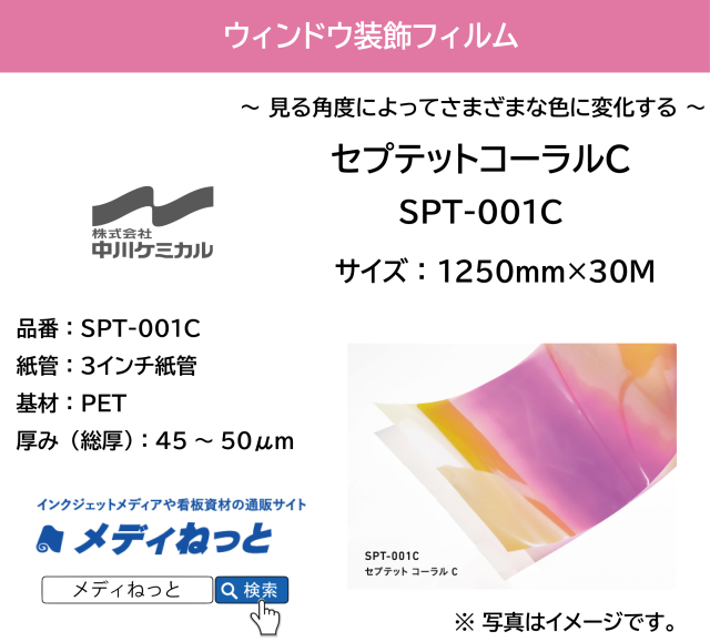 セプテットフィルム SPT-001C（セプテットコーラルC）　1250mm×30M
