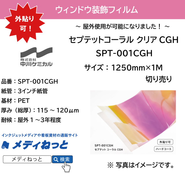 【外貼り可！】セプテットフィルム  SPT-001CGH（セプテットコーラルCGH）　1250mm×1M（切り売り）