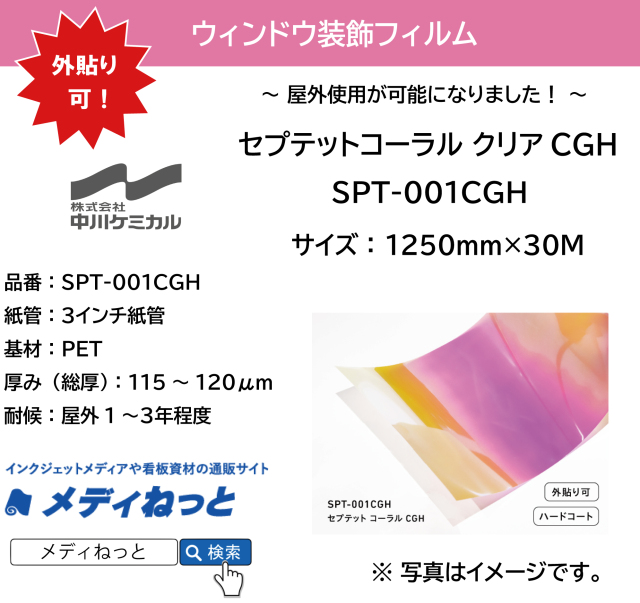 【外貼り可！】セプテットフィルム  SPT-001CGH（セプテットコーラルCGH）　1250mm×30M