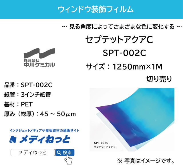 セプテットフィルム SPT-002C（セプテットアクアC）　1250mm×1M（切り売り）
