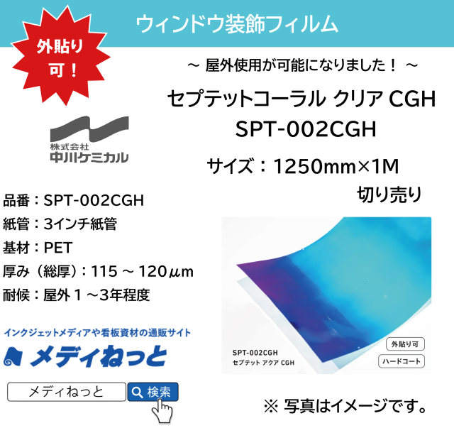 【外貼り可！】セプテットフィルム SPT-002CGH（セプテットアクアCGH）　1250mm×1M（切り売り）