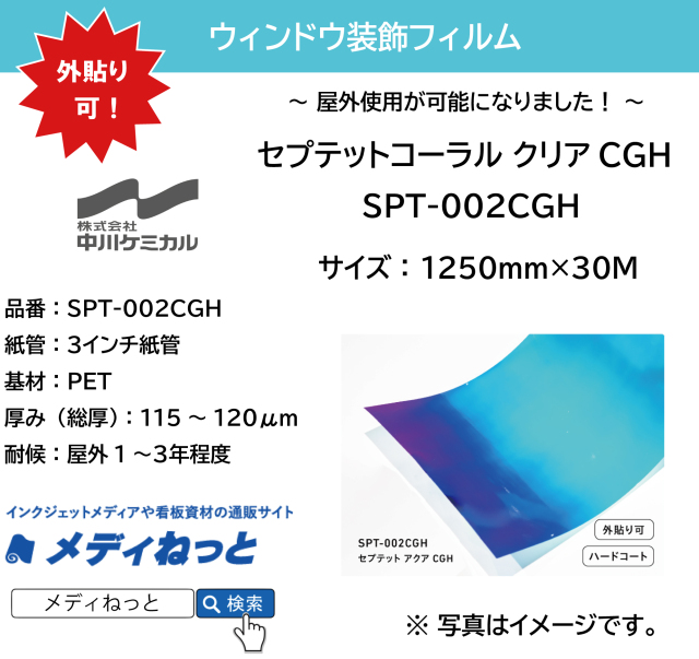 【外貼り可！】セプテットフィルム SPT-002CGH（セプテットアクアCGH）　1250mm×30M