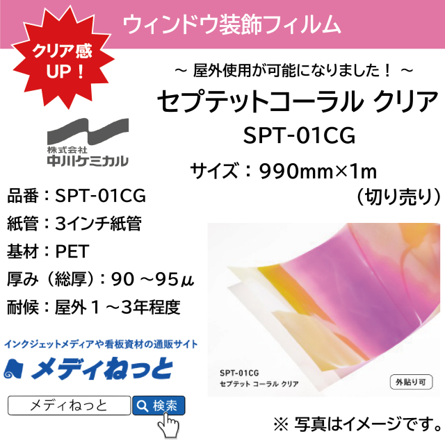 【外貼り可！】セプテットフィルム SPT-01CG（セプテットコーラルクリア）　990mm×1M（切り売り）#