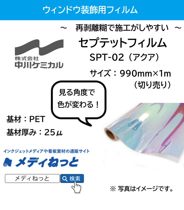 セプテットフィルム SPT-02（セプテットアクア） 990mm×1M（切り売り）