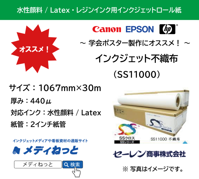 インクジェット不織布クロスSS11000　1067mm×30M　（水性顔料インク / Latexインク / レジンインク対応） / 紙管：2インチ