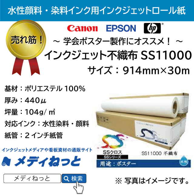 インクジェット不織布クロスSS11000 914mm×30m（水性インク ...