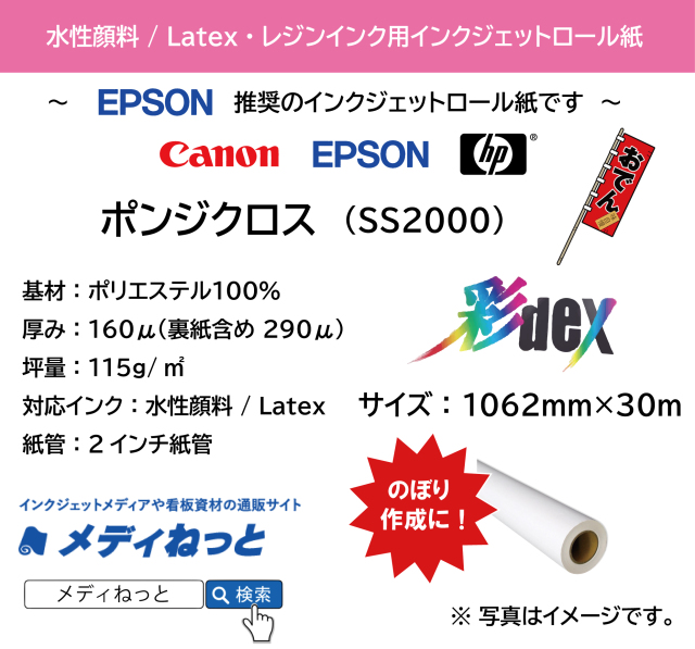 ポンジクロス　SS2000　1062mm×30M　（水性顔料インク / Latexインク / レジンインク対応） / 紙管：2インチ