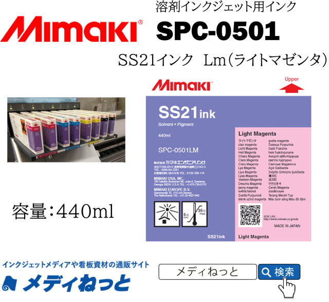 SS21インク Lm（ライトマゼンタ）440cc《SPC-0501》 / Mimaki純正  