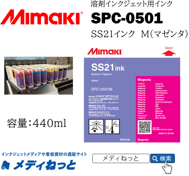 SS21インク M（マゼンタ）440cc《SPC-0501》 / Mimaki純正 ソルベントインク