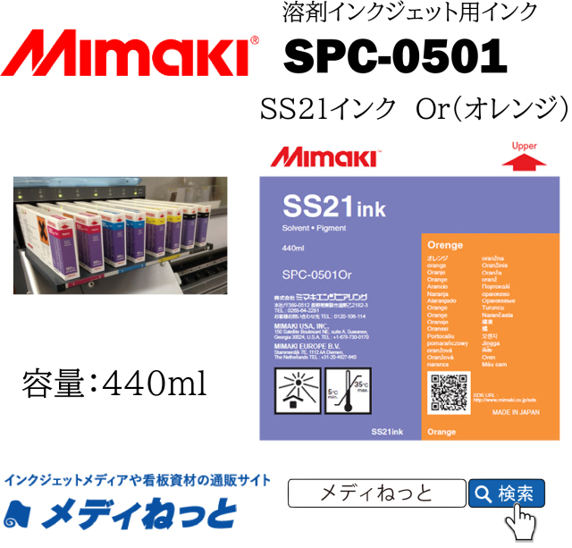 SS21インク Or（オレンジ）440cc《SPC-0501》 / Mimaki純正 ソルベントインク