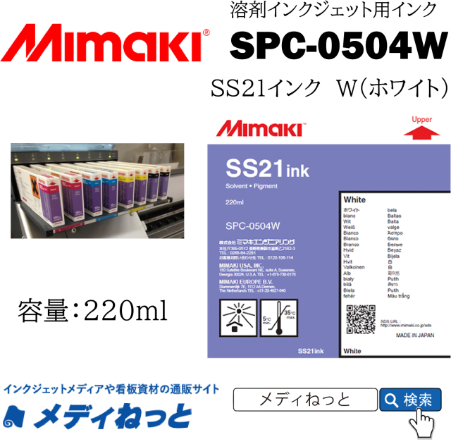 SS21インク W（ホワイト）220cc《SPC-0504W》 / Mimaki純正 ソルベント  