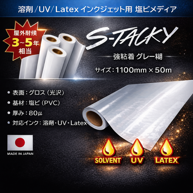 ステッカー用塩ビ【S-Tacky（スタッキー）】 中長期グロス塩ビ 強粘着グレー糊　1100mm×50M