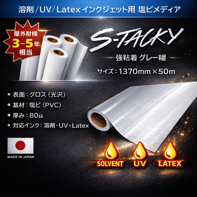 【キャンペーン！】ステッカー用塩ビ【S-Tacky（スタッキー）】 中長期グロス塩ビ 強粘着グレー糊　1370mm×50M