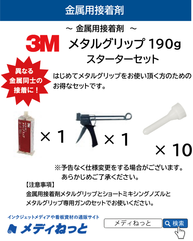 【お得なセット】3M 金属用接着剤メタルグリップL（190g）スターターセット