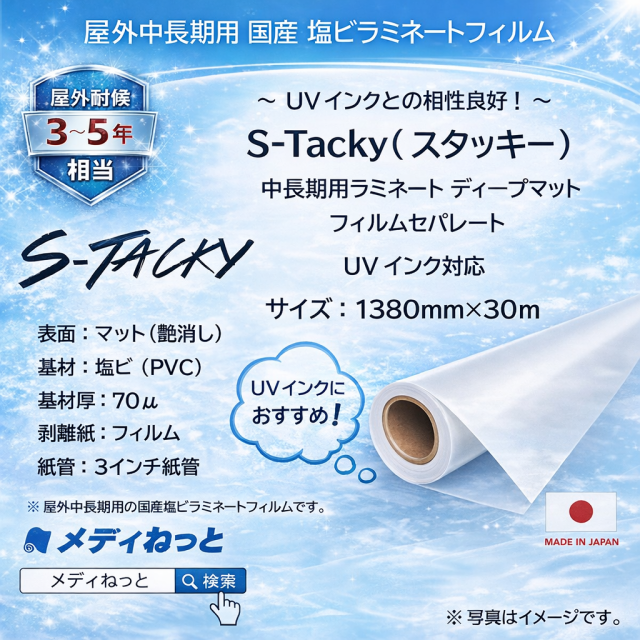 【数量限定】S-Tacky 中長期用ラミネートディープマット（UVインク対応）　国産中長期　フィルムセパ　厚み：70μ　1380mm×30m