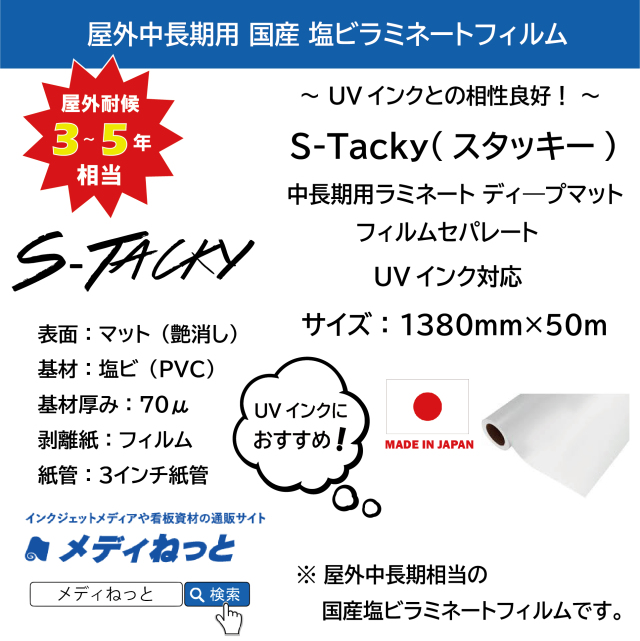 S-Tacky 中長期用ラミネートディープマット（UVインク対応）　国産中長期　フィルムセパ　厚み：70μ　1380mm×50m