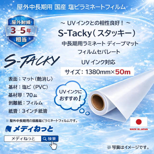 S-Tacky 中長期用ラミネートディープマット（UVインク対応）　国産中長期　フィルムセパ　厚み：70μ　1380mm×50m
