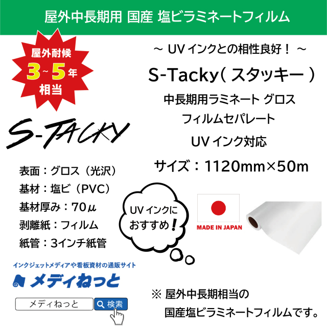 S-Tacky 中長期用ラミネートグロス（UVインク対応）　国産中長期　フィルムセパ　厚み：70μ　1120mm×50m