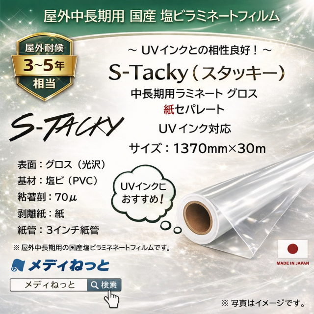 【数量限定】S-Tacky 中長期用ラミネートグロス（UVインク対応）　国産中長期　紙セパ　厚み：70μ　1370mm×30m