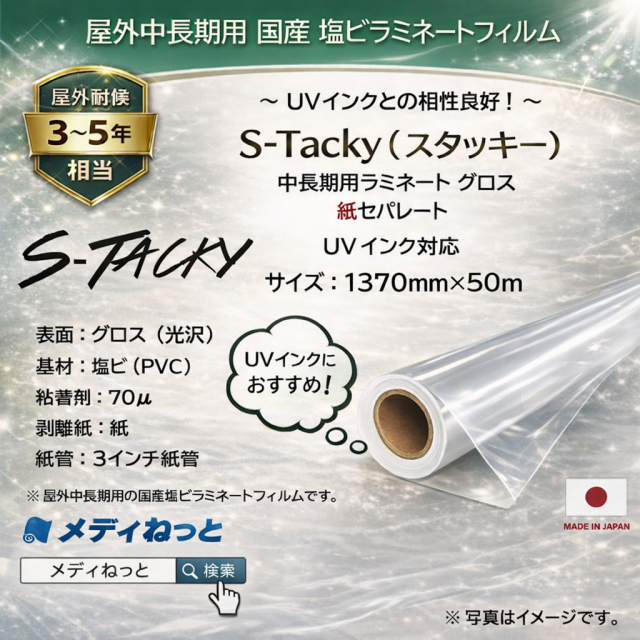 S-Tacky 中長期用ラミネートグロス（UVインク対応）　国産中長期　紙セパ　厚み：70μ　1370mm×50m