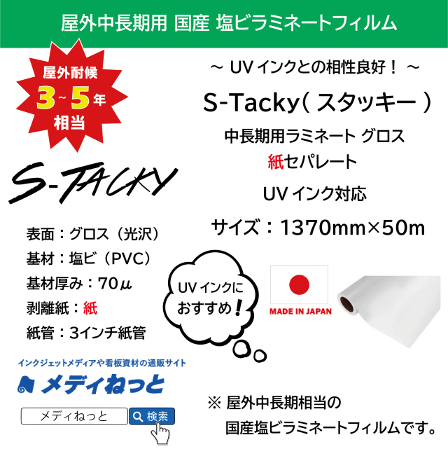 S-Tacky 中長期用ラミネートグロス（UVインク対応）　国産中長期　紙セパ　厚み：70μ　1370mm×50m