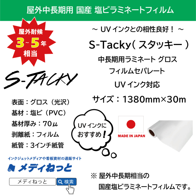 【数量限定】S-Tacky 中長期用ラミネートグロス（UVインク対応）　国産中長期　フィルムセパ　厚み：70μ　1380mm×30m
