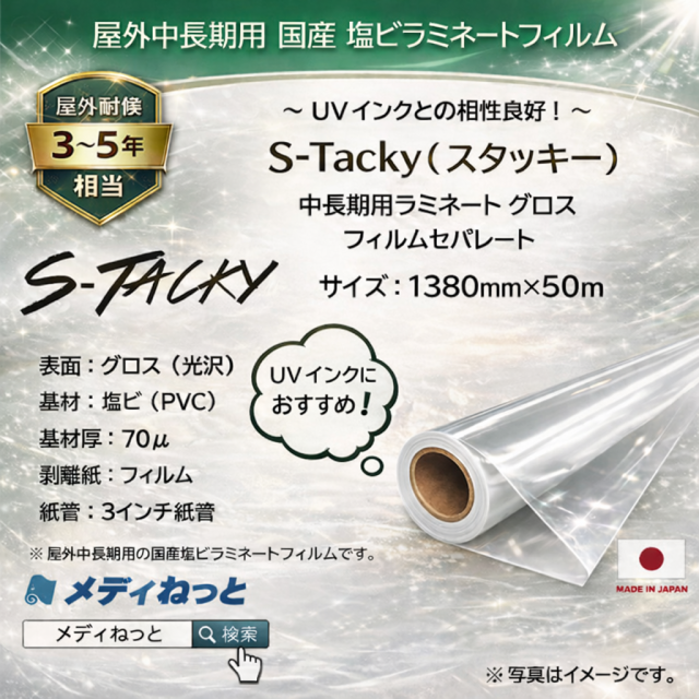 S-Tacky 中長期用ラミネートグロス（UVインク対応）　国産中長期　フィルムセパ　厚み：70μ　1380mm×50m