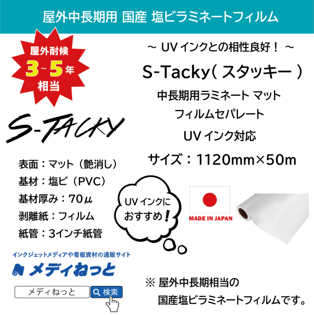 S-Tacky 中長期用ラミネートマット（UVインク対応）　国産中長期　フィルムセパ　厚み：70μ　1120mm×50m