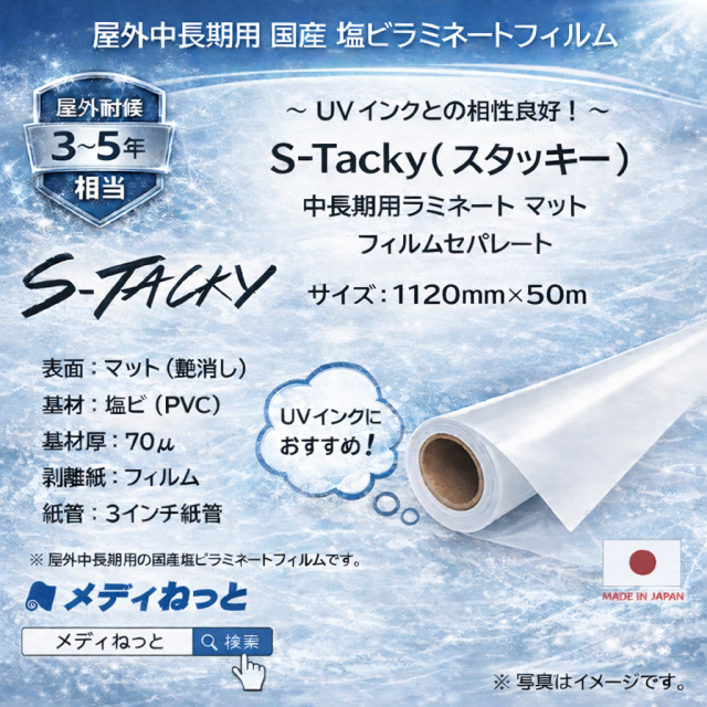 S-Tacky 中長期用ラミネートマット（UVインク対応）　国産中長期　フィルムセパ　厚み：70μ　1120mm×50m