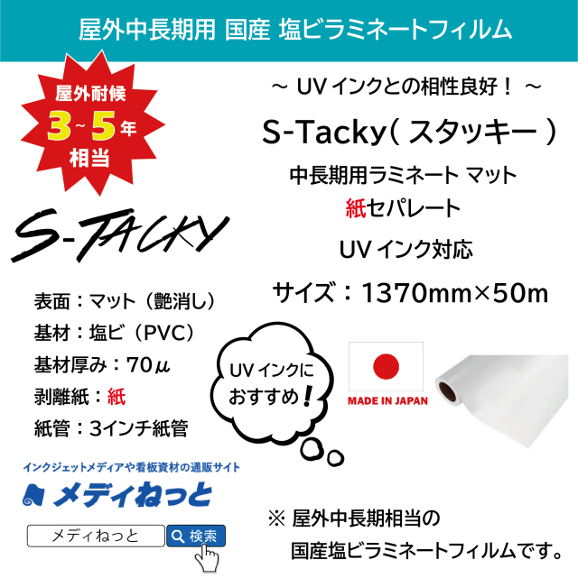 S-Tacky 中長期用ラミネートマット（UVインク対応）　国産中長期　紙セパ　厚み：70μ　1370mm×50m