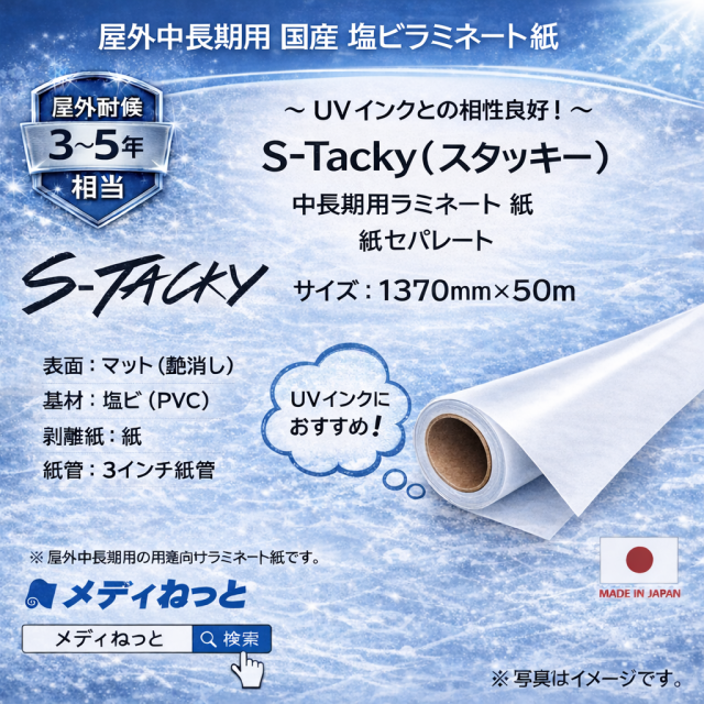 S-Tacky 中長期用ラミネートマット（UVインク対応）　国産中長期　紙セパ　厚み：70μ　1370mm×50m
