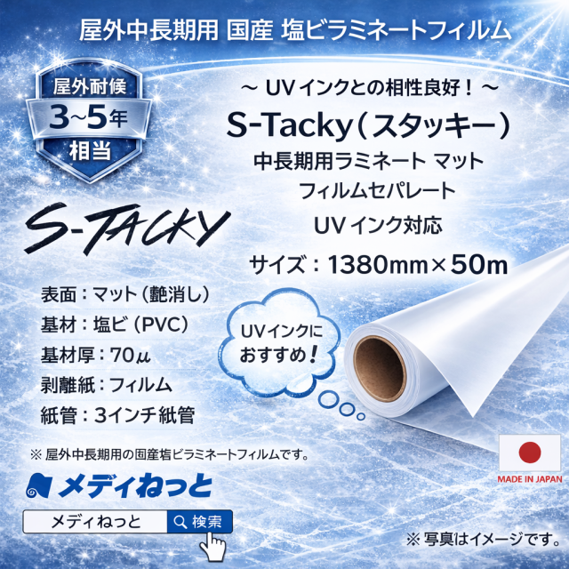 S-Tacky 中長期用ラミネートマット（UVインク対応）　国産中長期　フィルムセパ　厚み：70μ　1380mm×50m