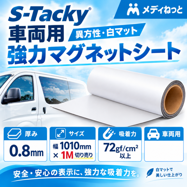 S-Tacky 車両用 強力マグネットシート（異方性 / 白マット） 厚み：0.8mm/サイズ：1010mm×1M　（切り売り）